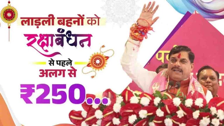 Ladli Bahana Yojana: लाड़ली बहनों को इस दिन मिलेंगे 1500 रुपये, सीएम मोहन यादव ने बताई रक्षाबंधन शगुन और 27वीं किस्त की तारीख