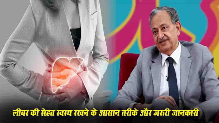 Liver Health Tips: लिवर की सेहत घर पर पता करने के लिए डॉ. सरीन ने बताया ये टिप्स, जानिए  बिना टेस्ट के कैसे पता लगेगा?
