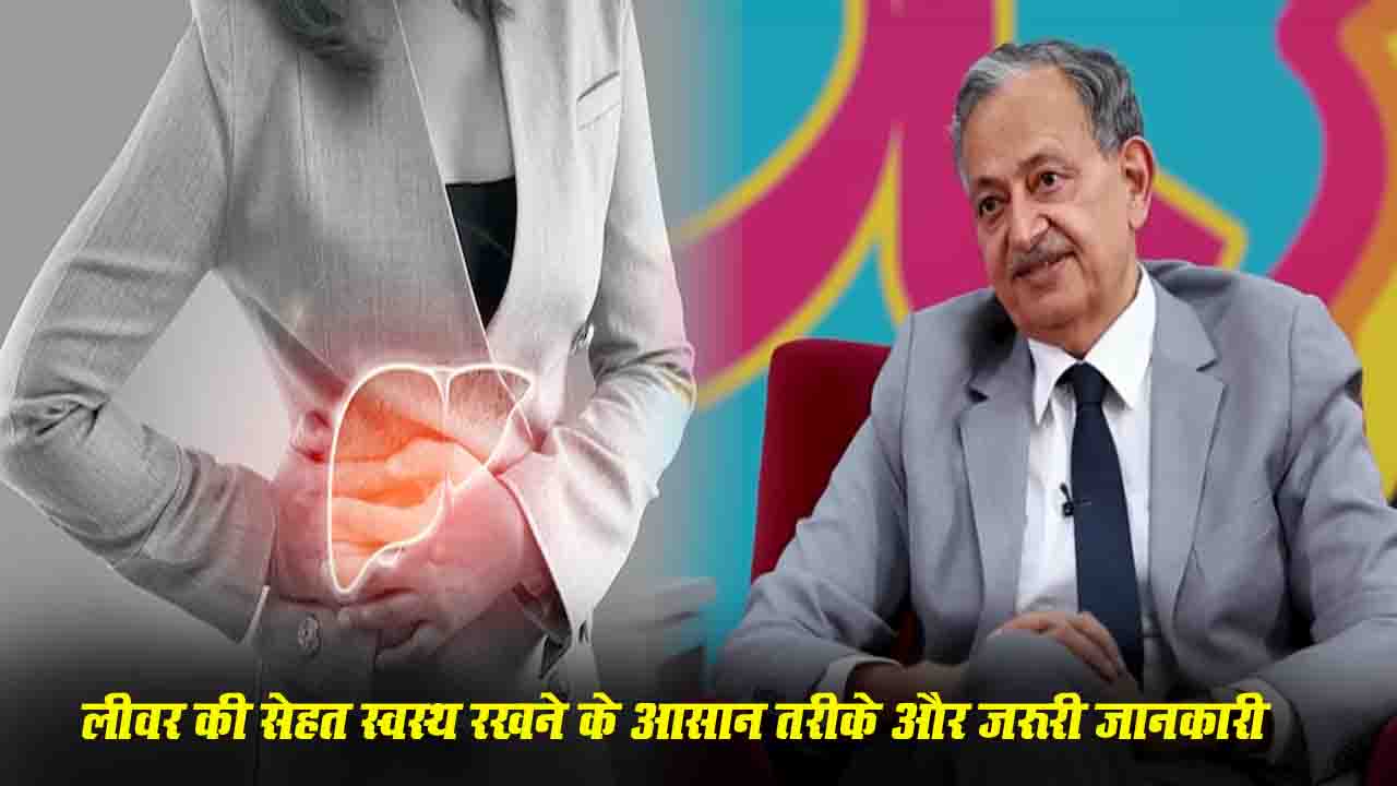 Liver Health Tips: लिवर की सेहत घर पर पता करने के लिए डॉ. सरीन ने बताया ये टिप्स, जानिए बिना टेस्ट के कैसे पता लगेगा?