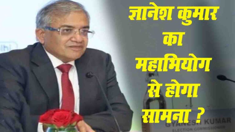 Breaking: मुख्य चुनाव आयुक्त को हटाने की तैयारी में विपक्ष, लाएगा महाभियोग प्रस्ताव