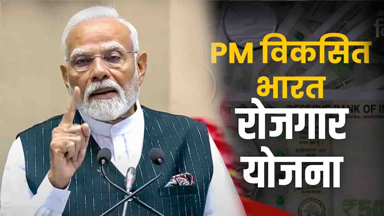 PM Vikas Bharat Rozgar Yojana: केंद्र सरकार का 3.5 करोड़ नौकरियों देने का लक्ष्य, PMVBRY पोर्टल से मिलेगा लाभ ..!