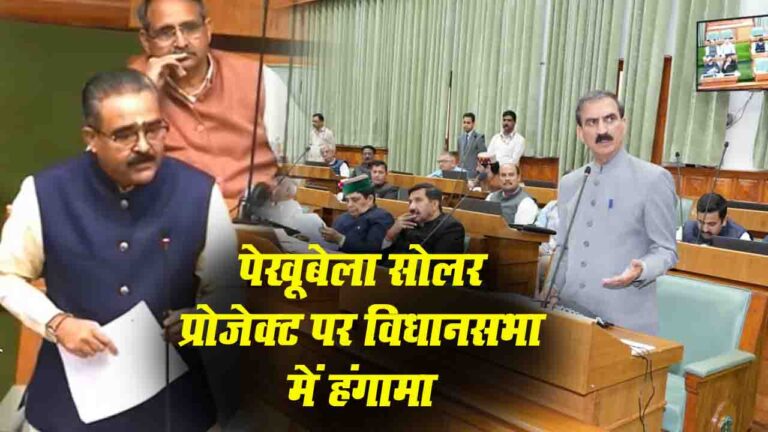 Pekhubela Solar Project Controversy: पेखूबेला सोलर प्रोजेक्ट में भ्रष्टाचार के आरोप पर विधानसभा में हंगामा, सीएम सुक्खू ने दी ईडी जांच की चुनौती