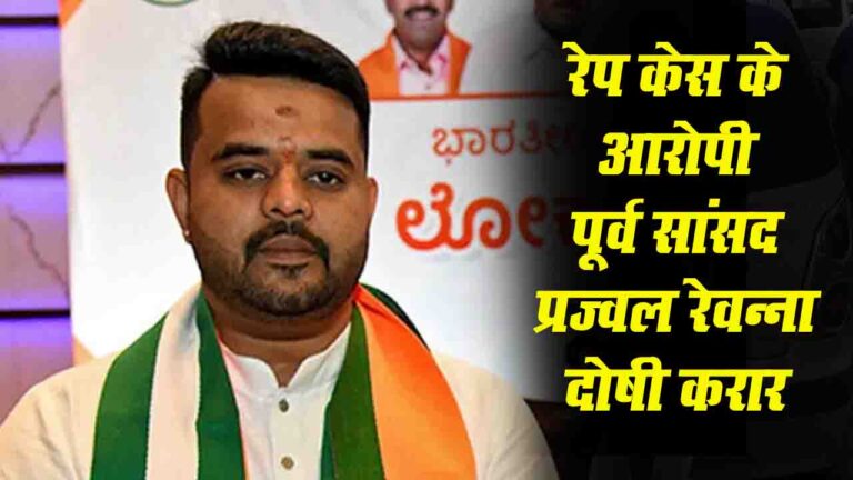 रेप केस के आरोपी पूर्व सांसद Prajwal Revanna दोषी करार, एमपी-एमएलए कोर्ट ने सुनाया फैसला