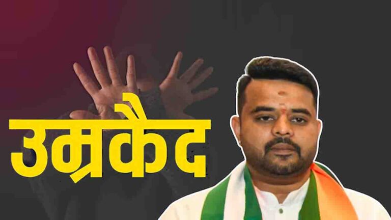 Prajwal Revanna Rape Case: प्रज्वल रेवन्ना को यौन शोषण मामले में उम्रकैद की सजा, DNA सैम्पल बने अहम सबूत..!