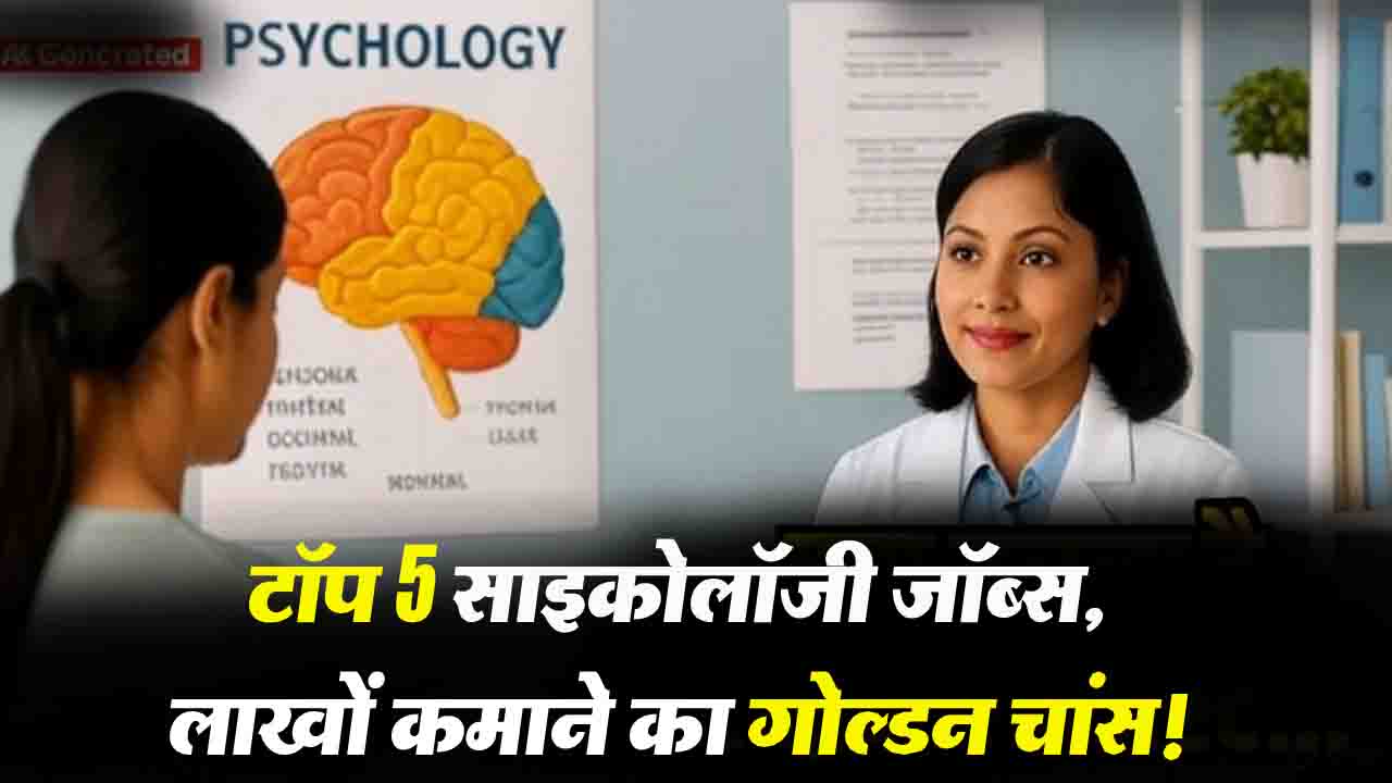 Top 5 Psychology Jobs: साइकोलॉजी में सुनहरा भविष्य, लाखों कमाने का गोल्डन चांस!, चुने ये 5 करियर विकल्प..