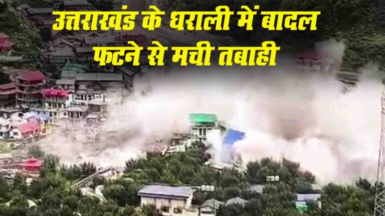 Uttarkashi Cloudburst: उत्तराखंड के हर्षिल में बादल फटने से भारी तबाही, सेना कैंप प्रभावित