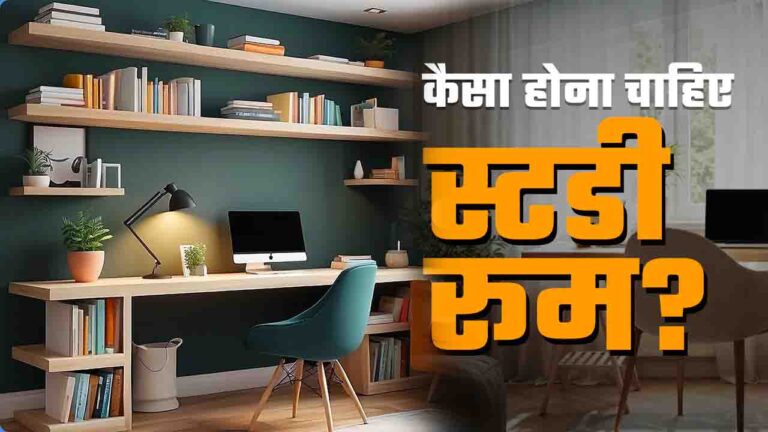 Vastu Tips: बच्चों का स्टडी रूम सही दिशा में बनाएं, पढ़ाई में मिलेगी सफलता