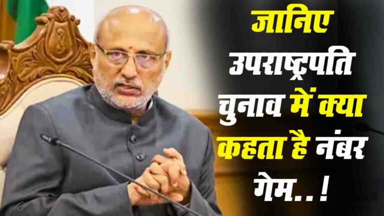 Vice Presidential Elections: जानिए उपराष्ट्रपति चुनाव में क्या कहता है नंबर गेम, एनडीए ने सीपी राधाकृष्णन से क्या टक्कर लेगा विपक्ष