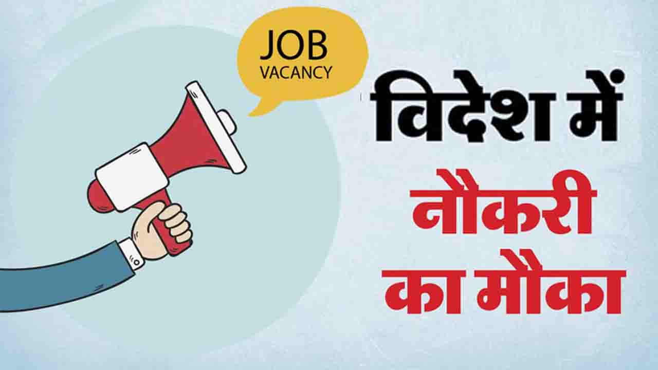 Job: विदेशों में नौकरी के इच्छुक आवेदक गूगल शीट के माध्यम से करवाएं पंजीकरण
