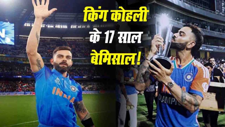 Virat Kohli का 17 साल का शानदार सफर, डेब्यू से लेकर रिकॉर्ड्स तक