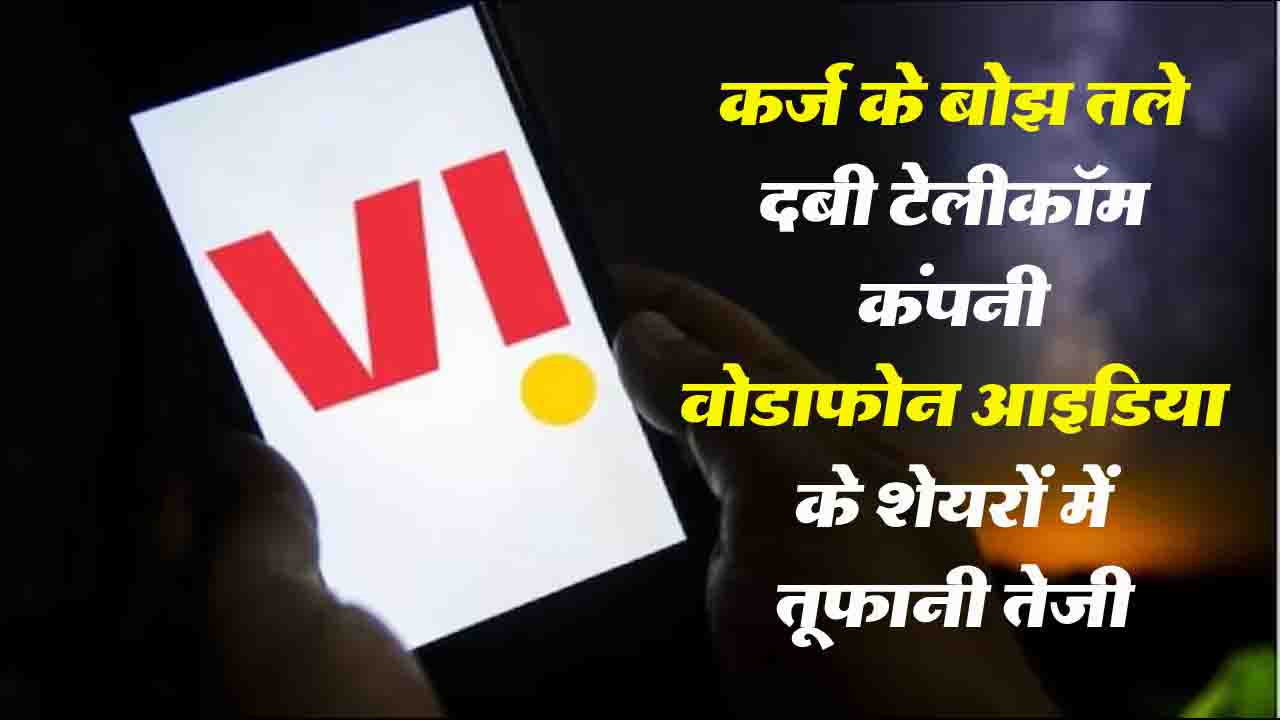 Vodafone Idea Shares: बड़ी खबर! PMO करेगा राहत पैकेज पर फैसला, वोडाफोन आइडिया के शेयर 9% उछाल...