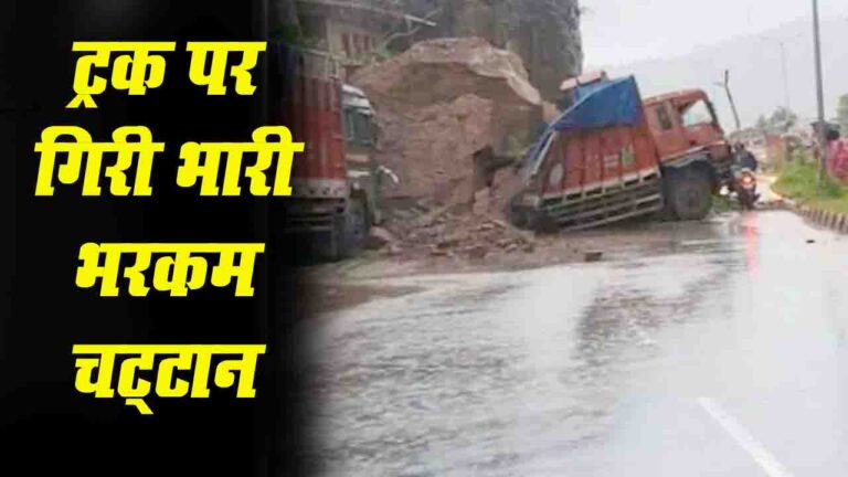 Himachal Landslide: हिमाचल में बारिश का कहर, भूस्खलन से फोरलेन बंद, ट्रक पर गिरी भारी भरकम चट्टान