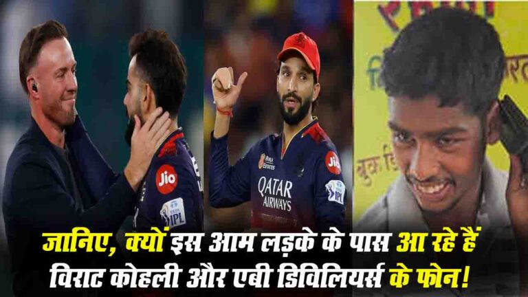 Rajat Patidar: जानिए, क्यों इस आम लड़के के पास आ रहे हैं विराट कोहली और एबी डिविलियर्स के फोन!
