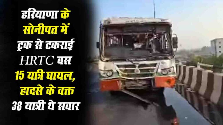 HRTC Bus Accident: हरियाणा के सोनीपत में ट्रक से टकराई HRTC बस, 15 यात्री घायल,