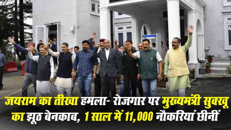 Himachal News: जयराम का तीखा हमला- रोजगार पर मुख्यमंत्री का झूठ बेनकाब, 1 साल में 11,000 नौकरियां छीनीं