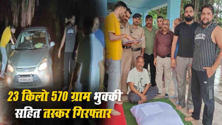 Kangra News: फतेहपुर में पुलिस की बड़ी कार्रवाई: 23 किलो 570 ग्राम भुक्की सहित तस्कर गिरफ्तार