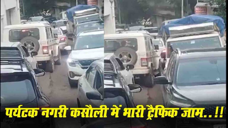 Kasauli: पर्यटन नगरी कसौली में जाम ने बढ़ाई पर्यटकों की मुश्किलें: 10 मिनट का सफर 50 मिनट में