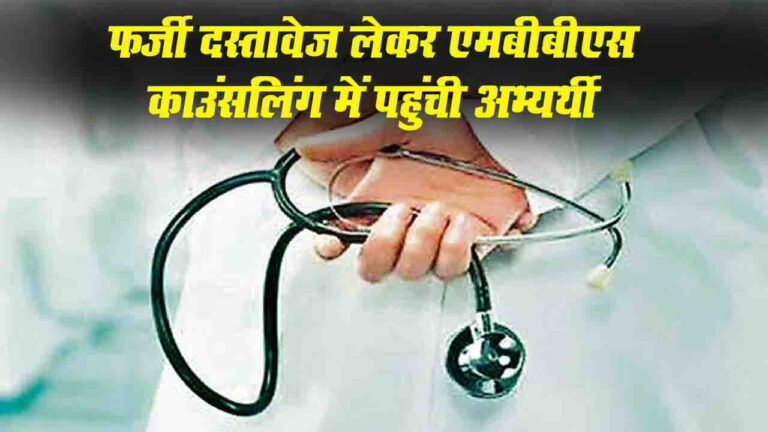 AIIMS Bilaspur में फर्जी दस्तावेज लेकर MBBS में दाखिला लेने पहुंची अभ्यर्थी, पुलिस ने दर्ज की FIR