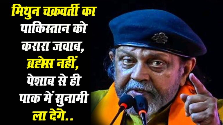 Mithun Chakraborty का पाकिस्तान को करारा जवाब: 'ब्रह्मोस चलेगा, पेशाब से ही सुनामी ला देंगे'