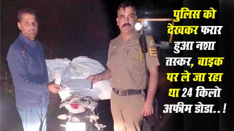 Crime News: पांवटा साहिब में पुलिस ने 24 किलो अफीम डोडा किया बरामद, तस्कर मौका से फरार