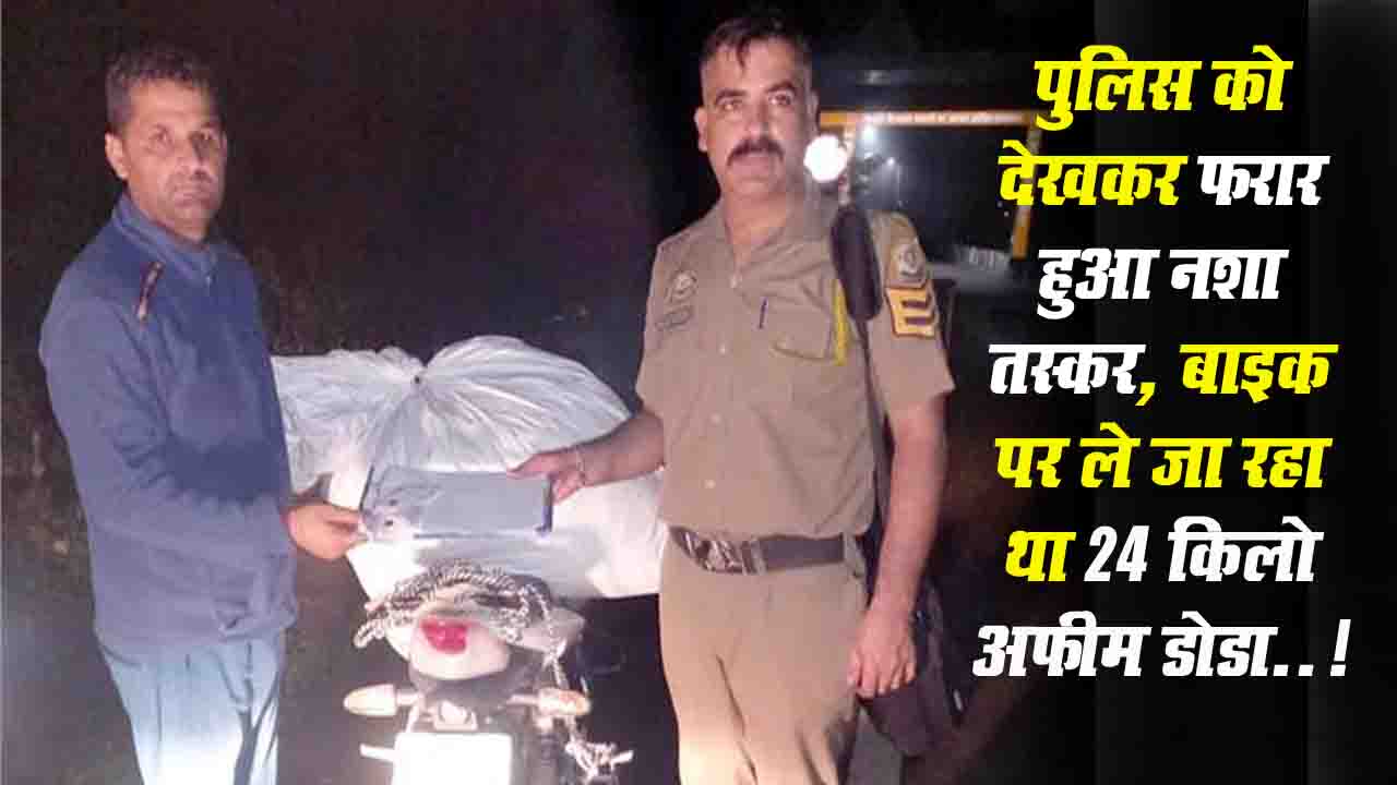 Crime News: पांवटा साहिब में पुलिस ने 24 किलो अफीम डोडा किया बरामद, तस्कर मौका से फरार