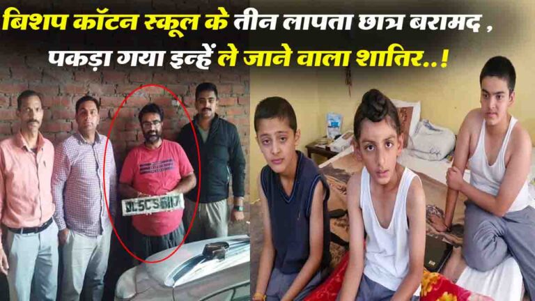 Shimla: बिशप कॉटन स्कूल के तीन लापता छात्र बरामद , पकड़ा गया इन्हें ले जाने वाला शातिर..!