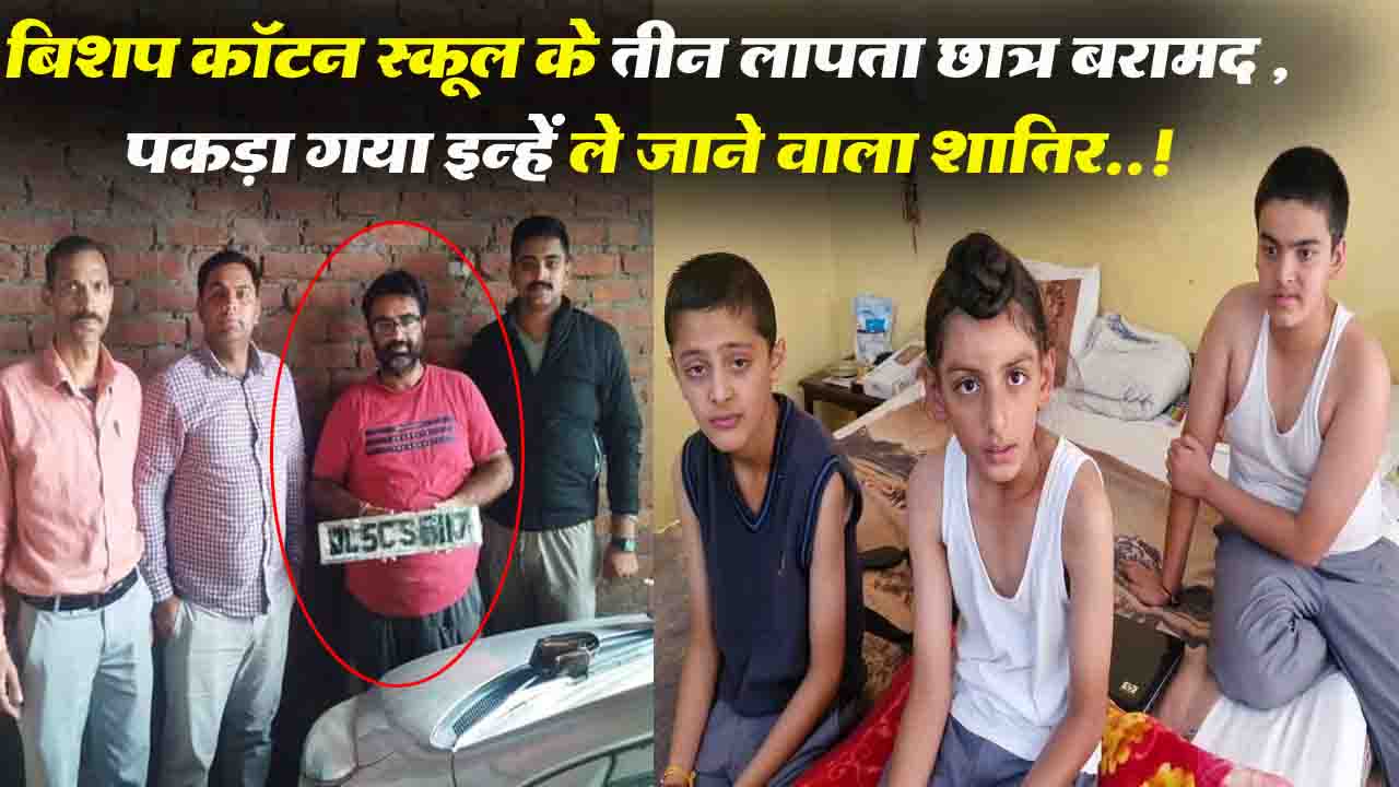 Shimla: बिशप कॉटन स्कूल के तीन लापता छात्र बरामद , पकड़ा गया इन्हें ले जाने वाला शातिर..!