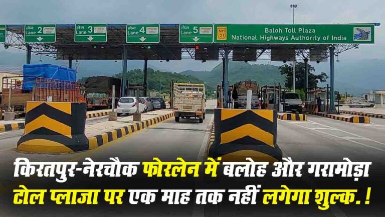 Toll Fee Relief: किरतपुर-नेरचौक फोरलेन में बलोह और गरामोड़ा टोल प्लाजा पर एक माह तक नहीं लगेगा शुल्क.!