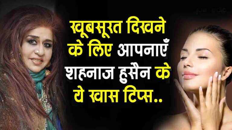 Beauty Tips By Shahnaz Hussain: त्वचा और बालों की देखभाल के लिए आपनाएं शहनाज हुसैन के ये प्राकृतिक सौंदर्य टिप्स