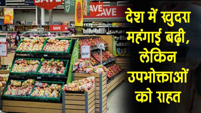 CPI Data: अगस्त 2025 में खुदरा महंगाई बढ़ी, लेकिन उपभोक्ताओं को राहत बरकरार