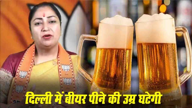 Delhi Beer Drinking Age Limit: दिल्ली में बीयर पीने की उम्र घटाने की तैयारी, नई नीति की रूपरेखा तैयार