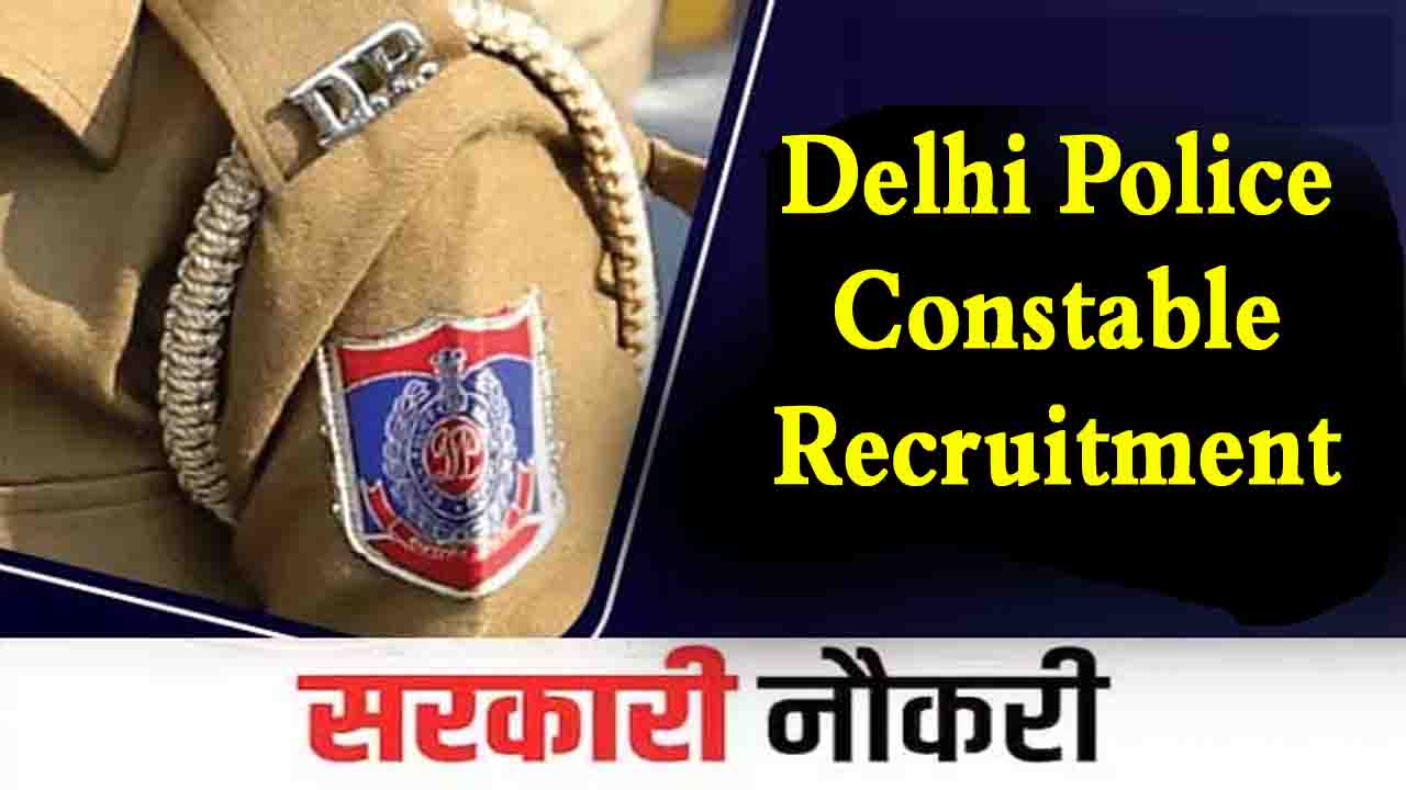 SSC Recruitment 2025: दिल्ली पुलिस में 7565 कांस्टेबल पदों के लिए भर्ती शुरू, 21 अक्टूबर तक करें आवेदन
