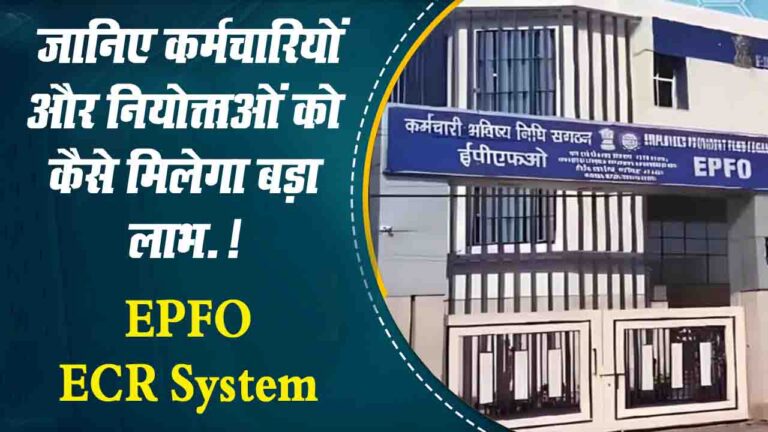 EPFO ECR System: ईपीएफओ का नया ECR सिस्टम जल्द होगा लॉन्च, जानें इसका महत्व और लाभार्थी