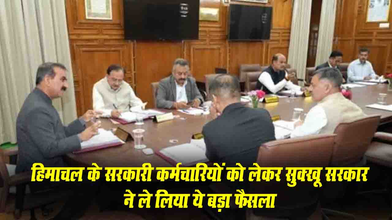 Himachal Govt Employees: कर्मचारियों के वेतन संबंधी नियमों में हिमाचल सरकार ने किया बड़ा संशोधन