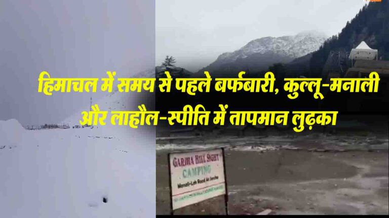 Himachal Snowfall: हिमाचल में समय से पहले बर्फबारी, कुल्लू-मनाली और लाहौल-स्पीति में तापमान लुढ़का