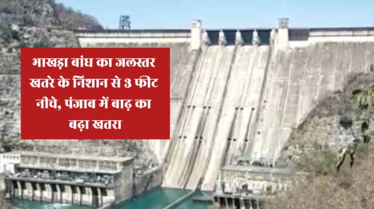 Bhakra Dam Alert: भाखड़ा बांध का जलस्तर खतरे के निशान से 3 फीट नीचे, पंजाब में बाढ़ का बढ़ा खतरा