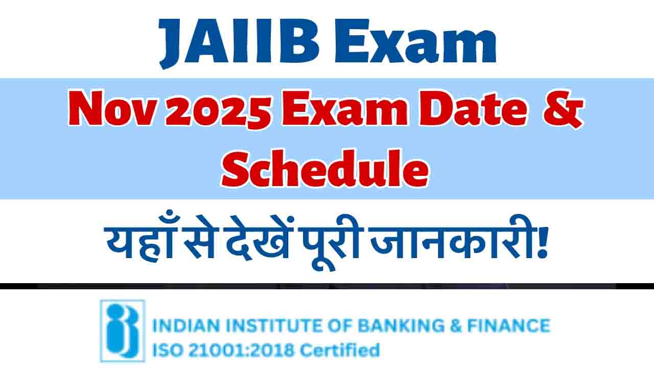JAIIB Exam Date 2025: देखिए परीक्षा की तारीख़ और डाउनलोड करें अपना एडमिट कार्ड