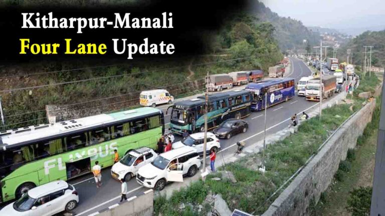 Kitharpur Manali Four Lane Update: मनाली-कीरतपुर फोरलेन 20 सितंबर तक होगा बहाल, लाहौल-स्पीति और लेह तक फिर दौड़ेंगे वाहन