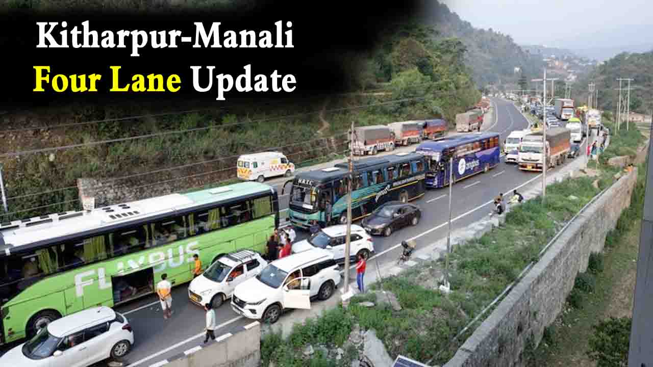 Kitharpur Manali Four Lane Update: मनाली-कीरतपुर फोरलेन 20 सितंबर तक होगा बहाल, लाहौल-स्पीति और लेह तक फिर दौड़ेंगे वाहन
