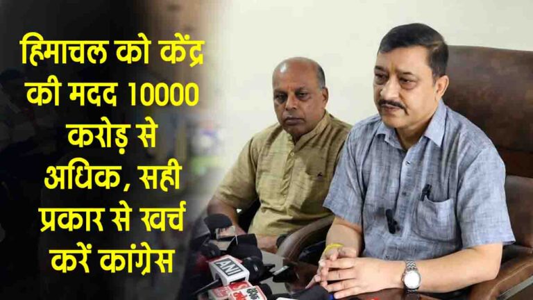 Himachal: शिमला सांसद सुरेश कश्यप बोले - केंद्र की मदद 10000 करोड़ से अधिक, सही प्रकार से खर्च करें कांग्रेस सरकार