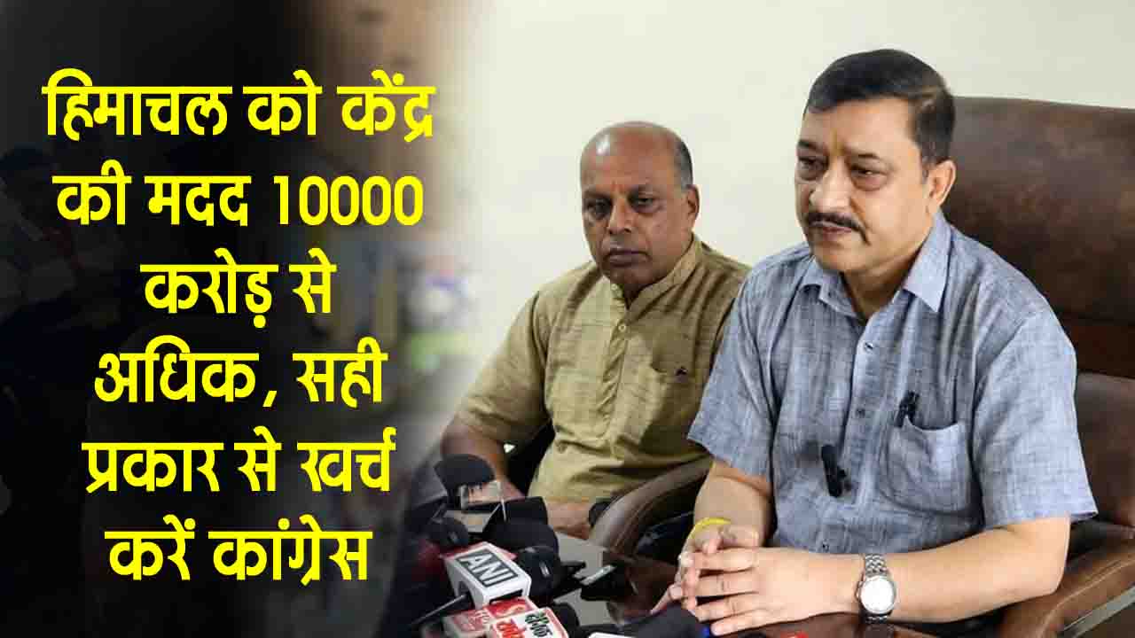 Himachal: शिमला सांसद सुरेश कश्यप बोले - केंद्र की मदद 10000 करोड़ से अधिक, सही प्रकार से खर्च करें कांग्रेस सरकार