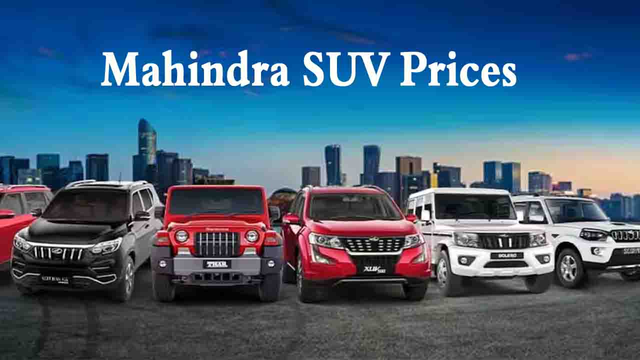 Mahindra SUV Prices Reduced: महिंद्रा ने घटाईं SUV की कीमतें, 1.56 लाख तक की छूट, नई GST दरों का फायदा
