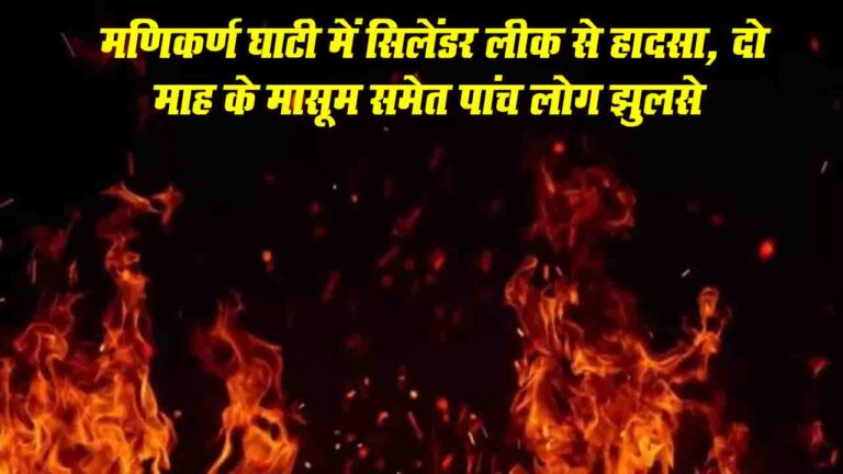 Manikaran Fire Incident: मणिकर्ण घाटी में सिलेंडर लीक से हादसा, दो माह के मासूम समेत पांच लोग झुलसे