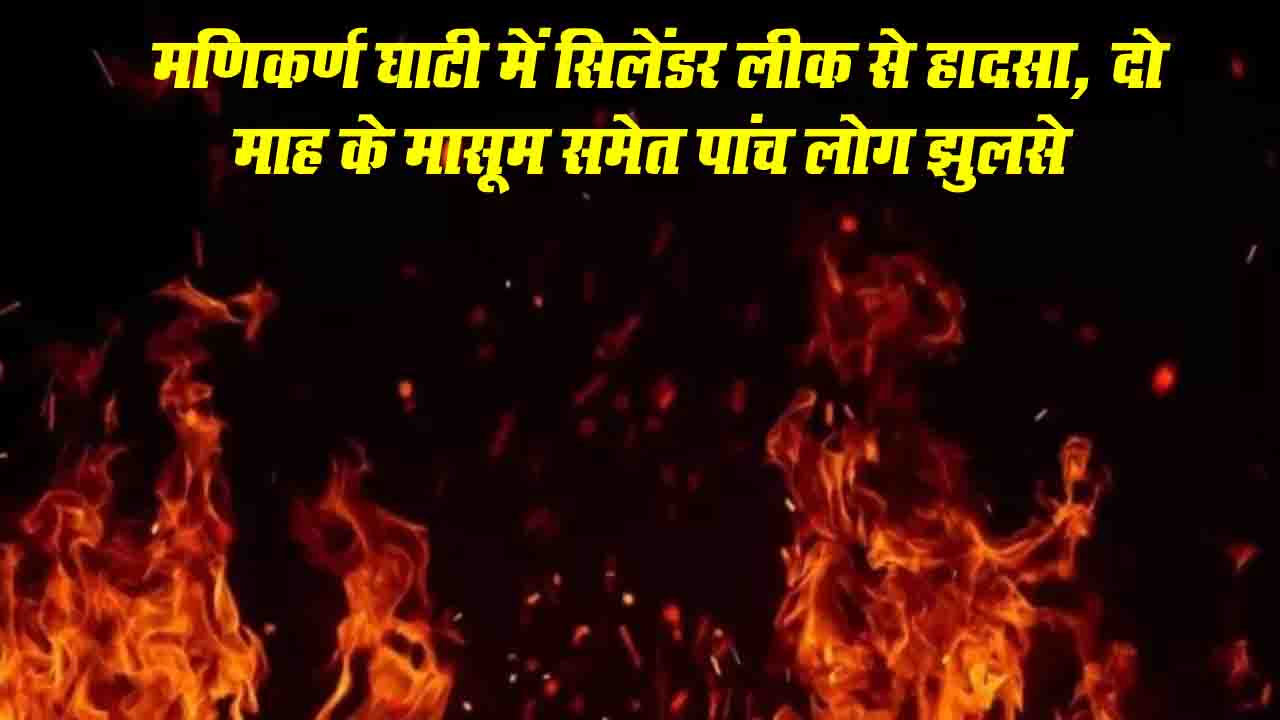 Manikaran Fire Incident: मणिकर्ण घाटी में सिलेंडर लीक से हादसा, दो माह के मासूम समेत पांच लोग झुलसे