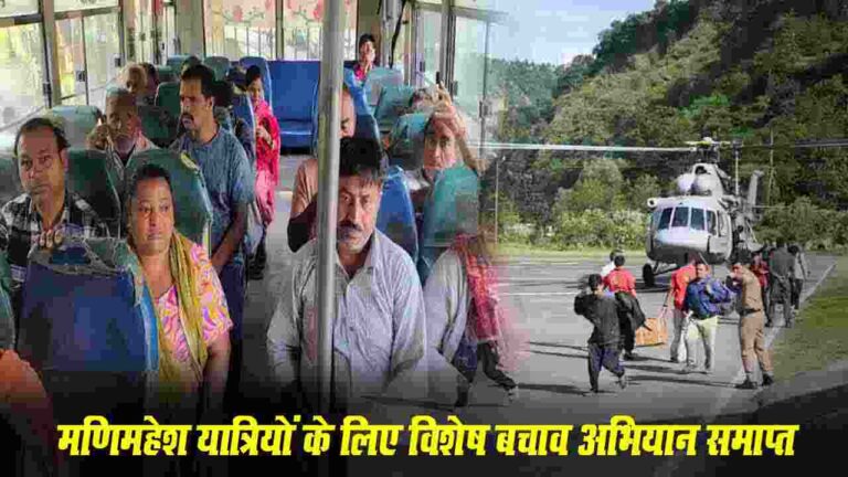 Manimahesh Yatra Safety Campaign: मणिमहेश यात्रियों के लिए विशेष बचाव अभियान समाप्त, अंतिम दिन 64 श्रद्धालुओं को एयरलिफ्ट, 8500 को मुफ्त परिवहन