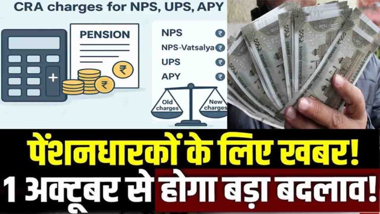 New Charges on Pension Schemes: एनपीएस, यूपीएस, एपीवाई, एनपीएस वात्सल्य खातों पर लगने वाले शुल्क तय, 1 अक्टूबर से इतने लगेंगे पैसे