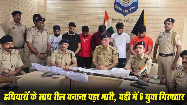 Operation Gun Down: हथियारों के साथ रील बनाना पड़ा भारी, बद्दी में 6 युवा गिरफ्तार