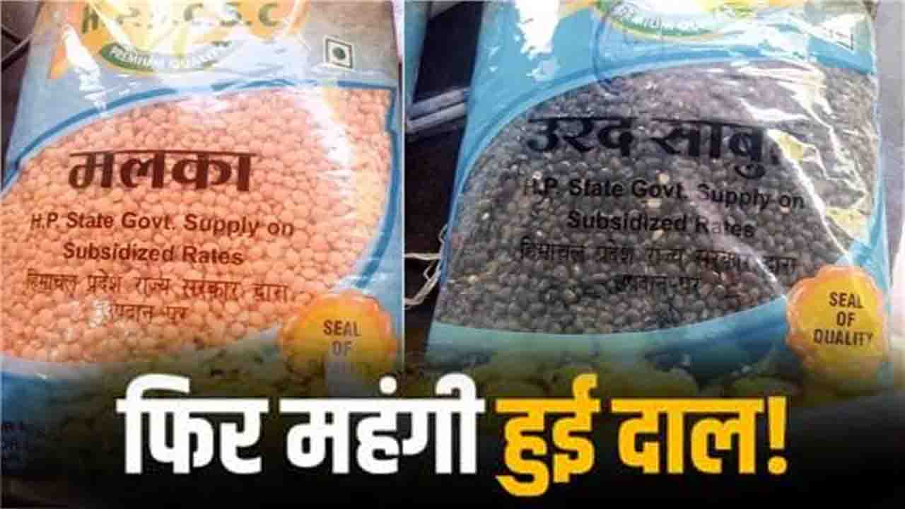 Himachal News: हिमाचल प्रदेश में राशन कार्ड धारकों पर महंगाई की मार, दालों के दामों में भारी उछाल