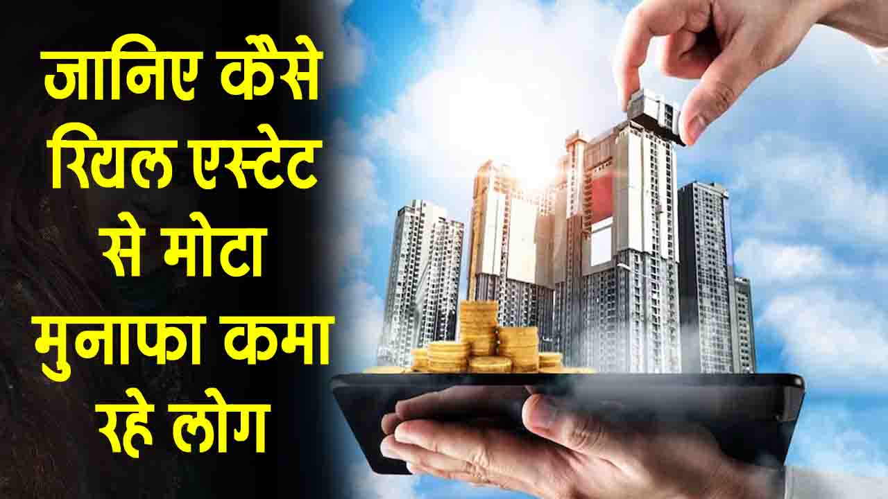 REITs Investment: भारत का REIT सेक्टर निवेशकों के लिए सोने की खान, 6-7% की शानदार कमाई