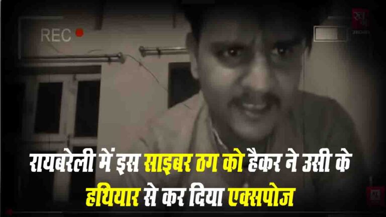 Raebareli Hacker Exposed: रायबरेली में साइबर ठग को हैकर ने उसी के हथियार से किया एक्सपोज, जानिए कैसे माइक्रोसॉफ्ट के नाम पर करता था लोगों से धोखाधड़ी